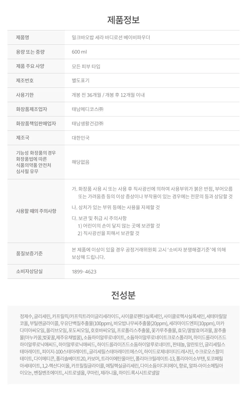 밀크바오밥 세라 바디로션 - 베이비파우더 상세 이미지