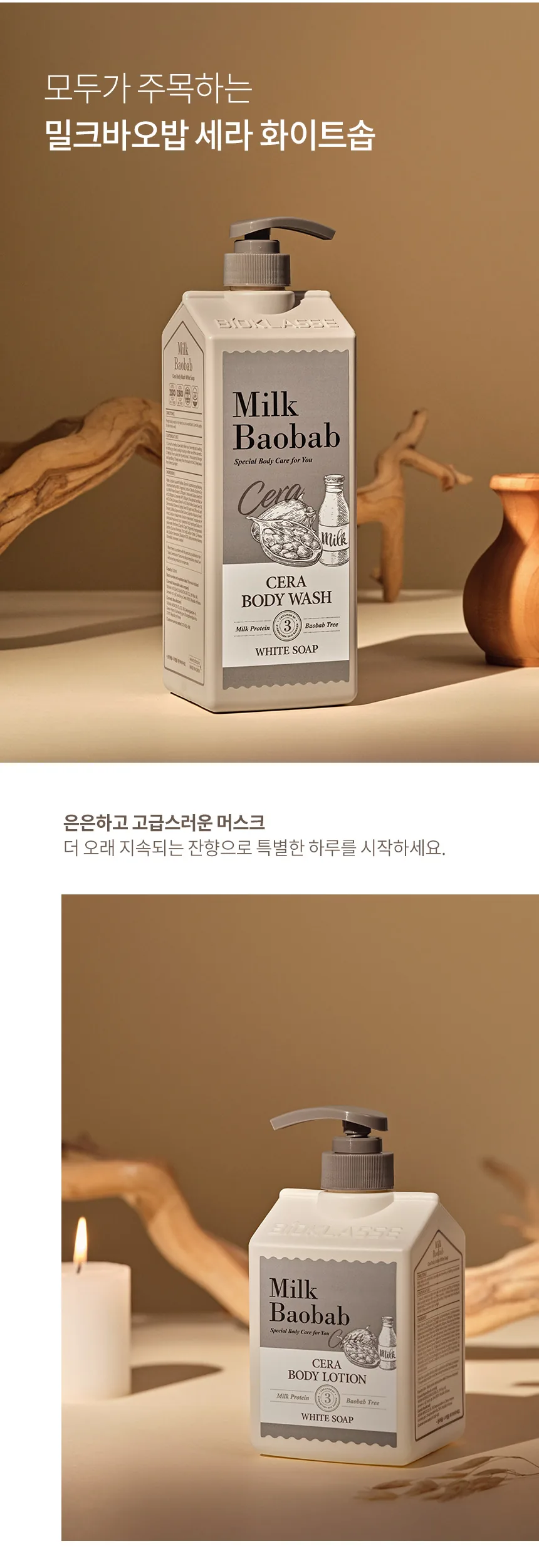 밀크바오밥 세라 바디워시 - 화이트솝 상세 이미지