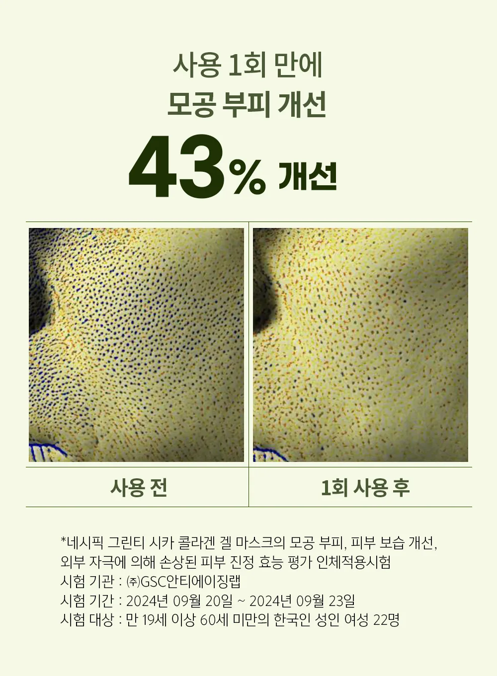 네시픽 그린티 시카 콜라겐 겔 마스크 상세 5