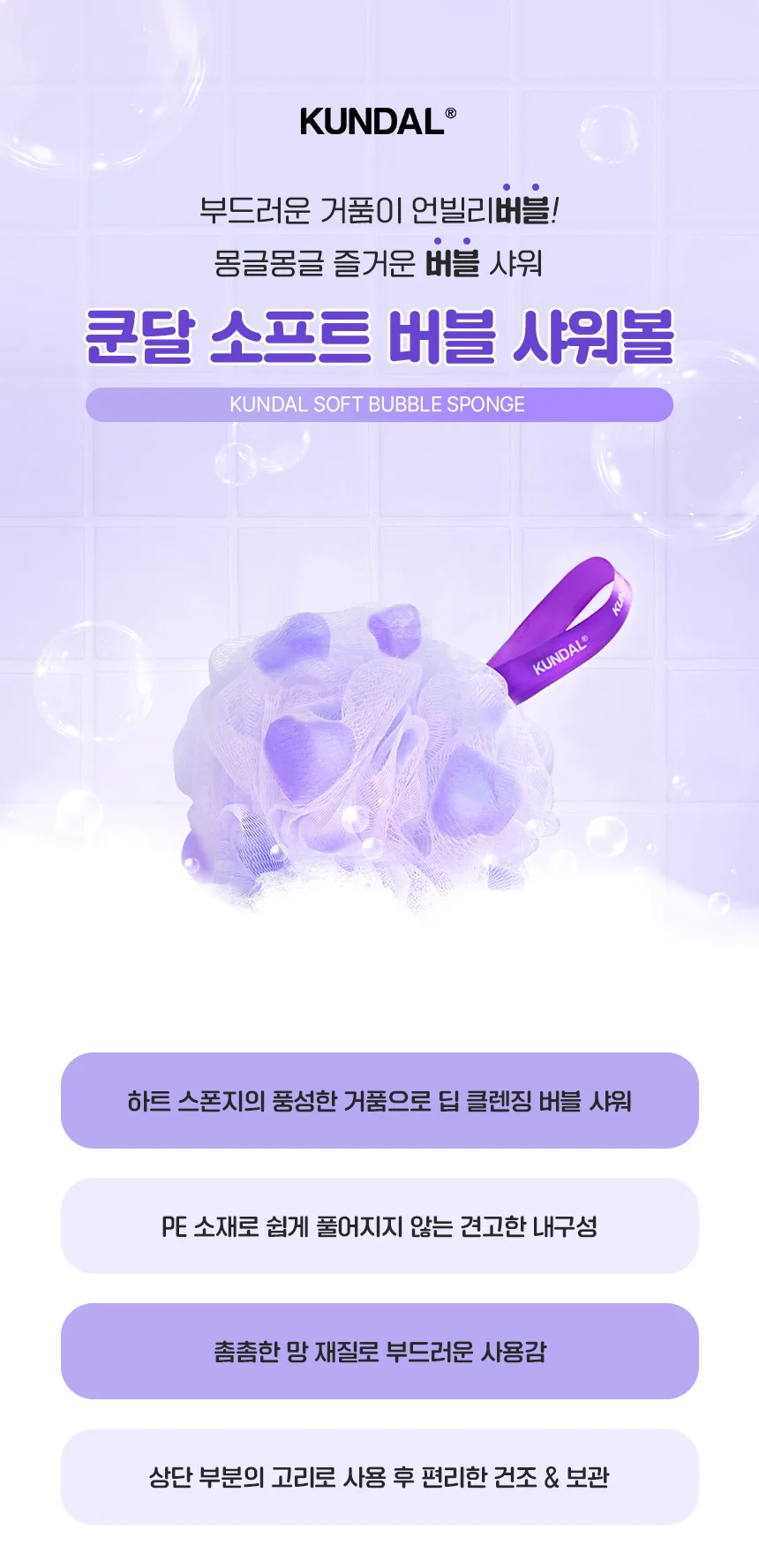 쿤달 소프트 버블 샤워볼 상세페이지 1