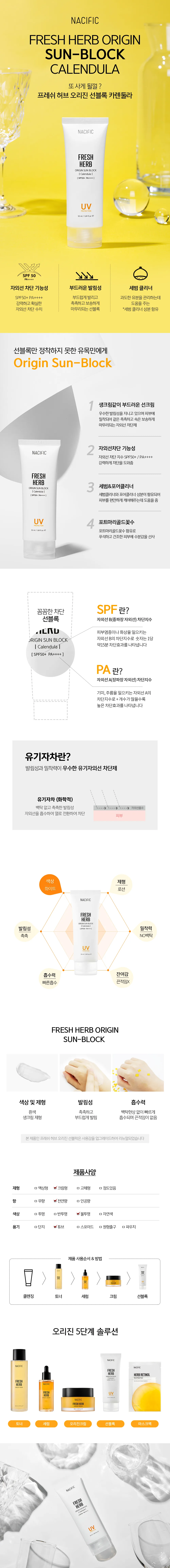 네시픽 프레쉬 허브 오리진 선 카렌둘라 선블록 상세페이지 1