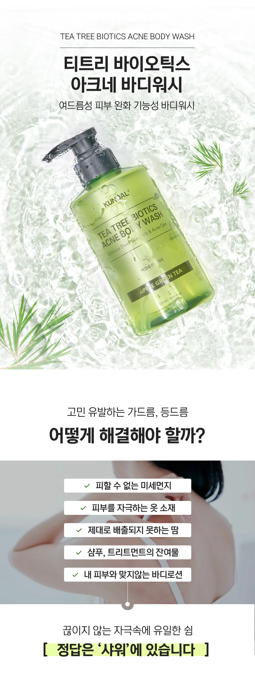 쿤달 티트리 바이오틱스 아크네 바디워시 상세페이지 2