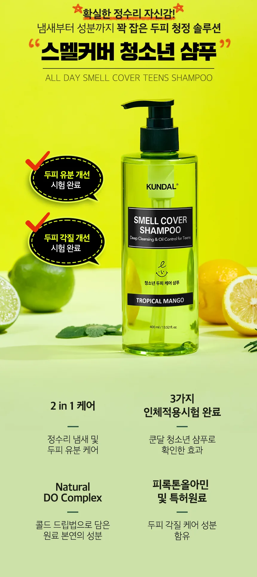쿤달 올데이 스멜커버 청소년샴푸 상세페이지 2