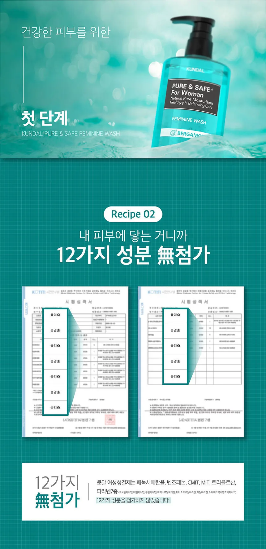 쿤달 퓨어 앤 세이프 여성청결제 상세페이지 5