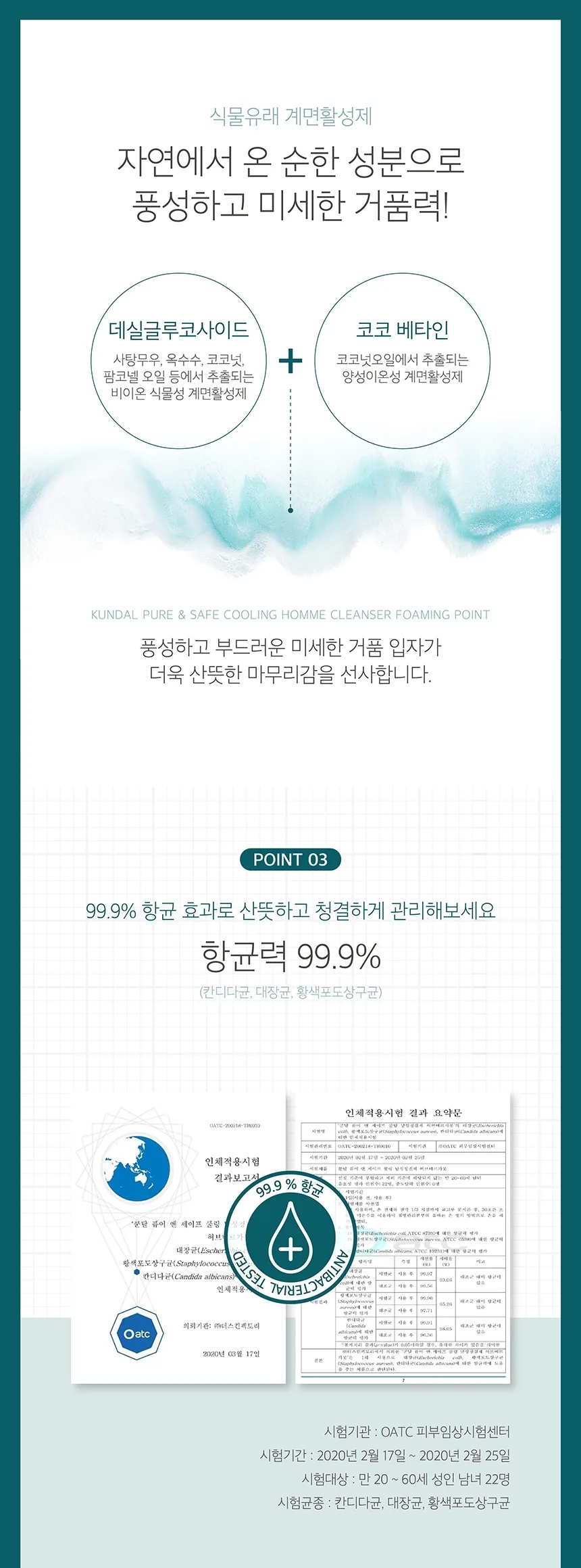 쿤달 퓨어 앤 세이프 남성청결제 상세페이지 6